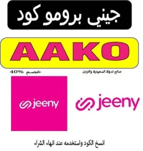 جيني برومو كود