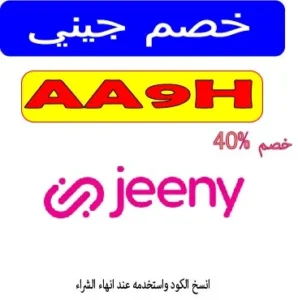 خصم جيني