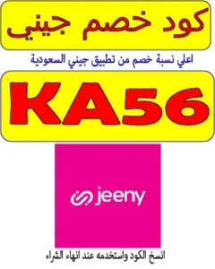 كود خصم جيني السعودية