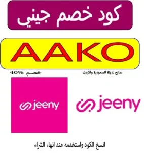 كود خصم جيني