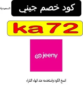 كود خصم جيني