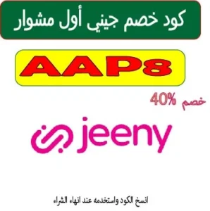كود خصم جيني أول مشوار