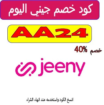 كود خصم جيني اليوم