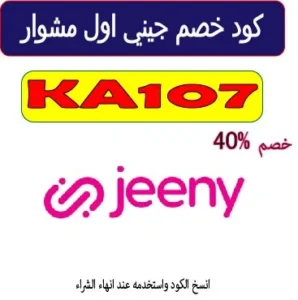 كود خصم جيني اول مشوار
