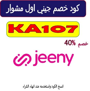 كود خصم جيني اول مشوار