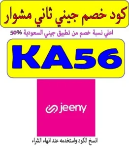 كود خصم جيني ثاني مشوار للسعودية