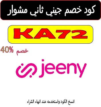 كود خصم جيني ثاني مشوار