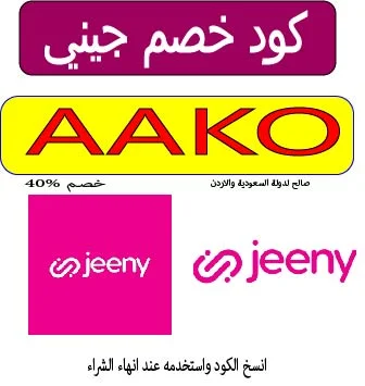 كود خصم جيني